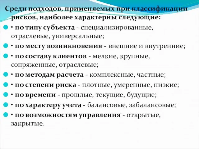 Среди подходов, применяемых при классификации рисков, наиболее характерны следующие: • по