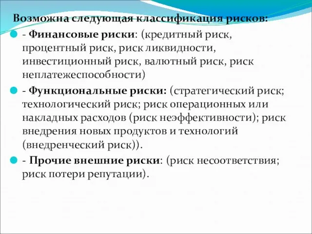 Возможна следующая классификация рисков: - Финансовые риски: (кредитный риск, процентный риск,