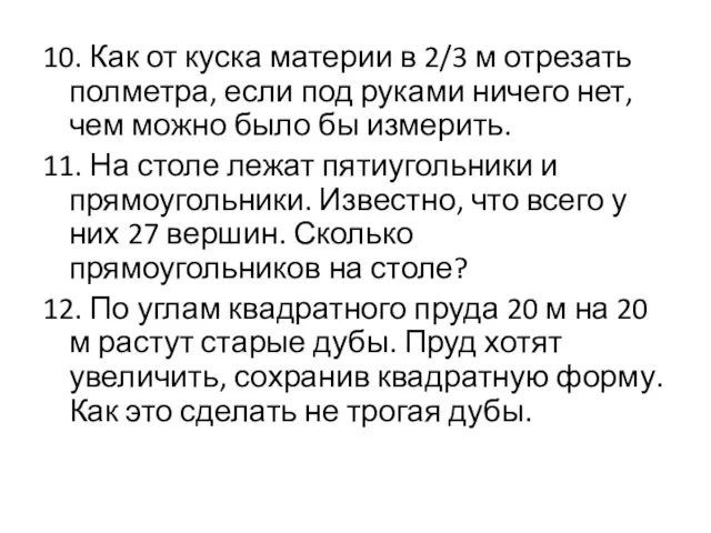 10. Как от куска материи в 2/3 м отрезать полметра, если