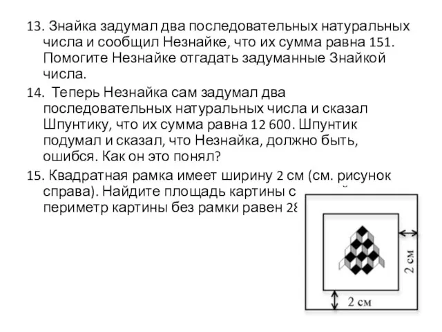 13. Знайка задумал два последовательных натуральных числа и сообщил Незнайке, что