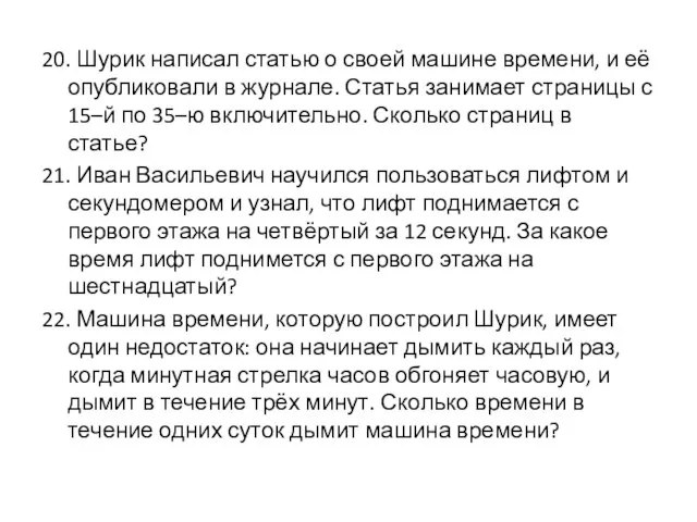 20. Шурик написал статью о своей машине времени, и её опубликовали