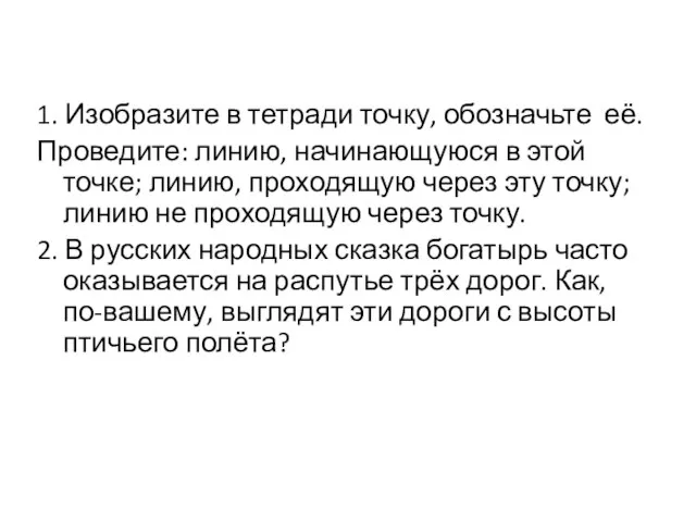 1. Изобразите в тетради точку, обозначьте её. Проведите: линию, начинающуюся в