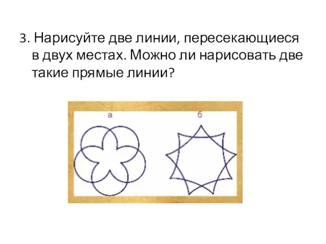 3. Нарисуйте две линии, пересекающиеся в двух местах. Можно ли нарисовать две такие прямые линии?