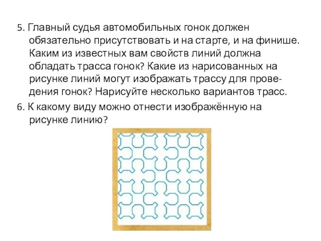 5. Главный судья автомобильных гонок должен обязательно присутствовать и на старте,