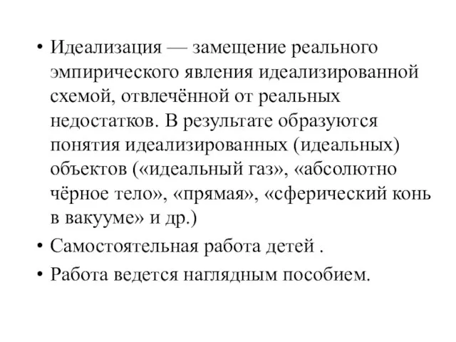 Идеализация — замещение реального эмпирического явления идеализированной схемой, отвлечённой от реальных