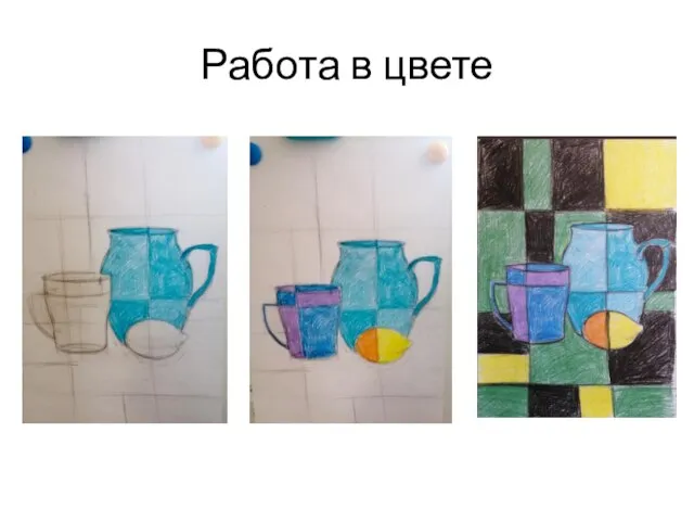 Работа в цвете