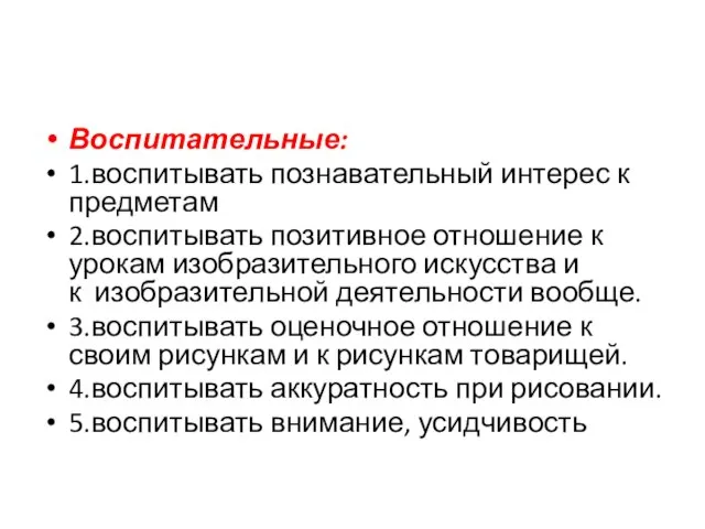 Воспитательные: 1.воспитывать познавательный интерес к предметам 2.воспитывать позитивное отношение к урокам