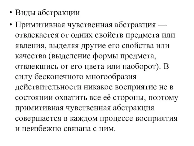 Виды абстракции Примитивная чувственная абстракция — отвлекается от одних свойств предмета