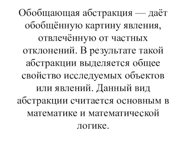 Обобщающая абстракция — даёт обобщённую картину явления, отвлечённую от частных отклонений.