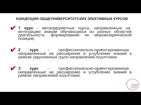 КОНЦЕПЦИЯ ОБЩЕУНИВЕРСИТЕТСКИХ ЭЛЕКТИВНЫХ КУРСОВ 1 курс - метапредметные курсы, направленные на