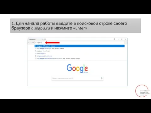 1. Для начала работы введите в поисковой строке своего браузера d.mgpu.ru и нажмите «Enter»