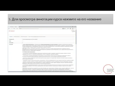 5. Для просмотра аннотации курса нажмите на его название