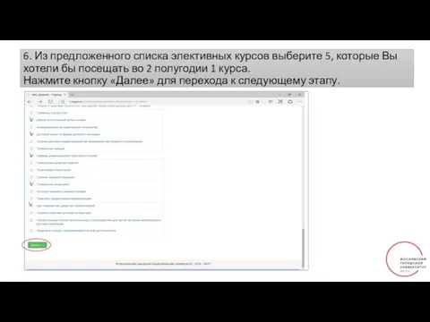 6. Из предложенного списка элективных курсов выберите 5, которые Вы хотели