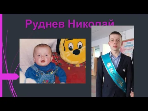 Руднев Николай