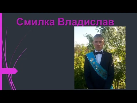 Смилка Владислав