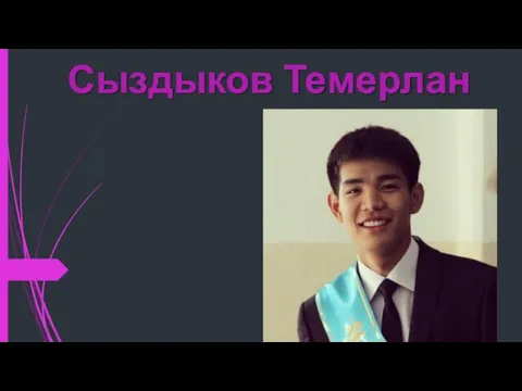 Сыздыков Темерлан