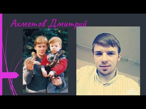 Ахметов Дмитрий