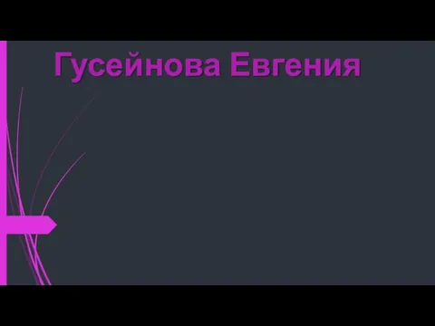 Гусейнова Евгения