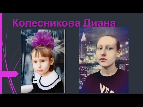 Колесникова Диана