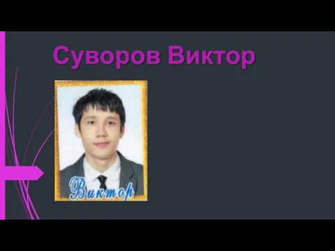 Суворов Виктор