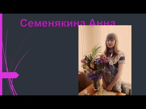 Семенякина Анна