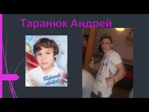 Таранюк Андрей