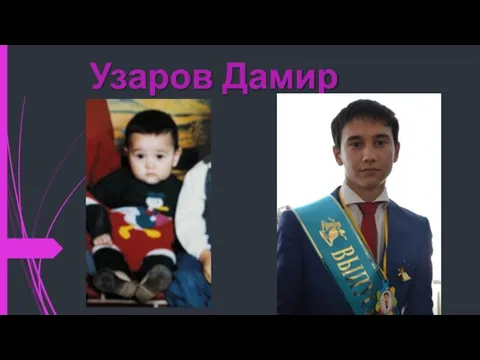 Узаров Дамир