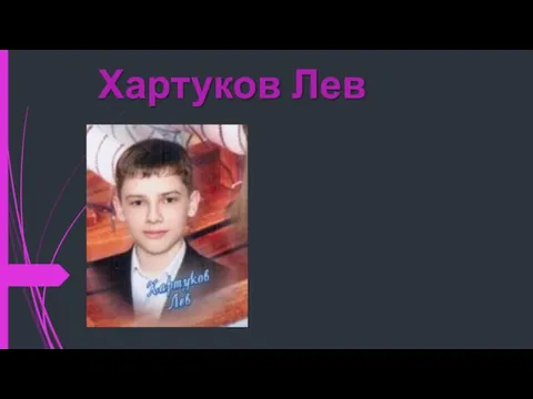 Хартуков Лев