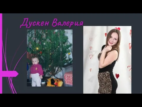 Дускен Валерия