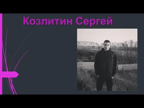 Козлитин Сергей