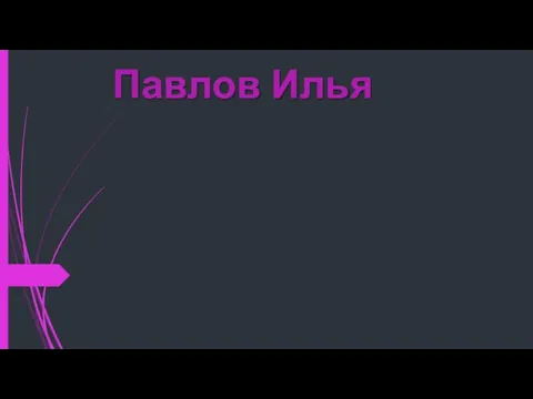 Павлов Илья