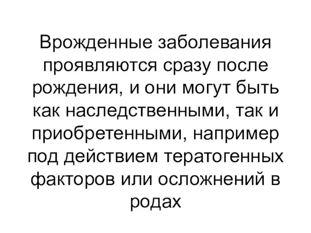 Врожденные заболевания проявляются сразу после рождения, и они могут быть как