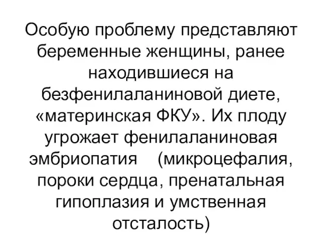 Особую проблему представляют беременные женщины, ранее находившиеся на безфенилаланиновой диете, «материнская