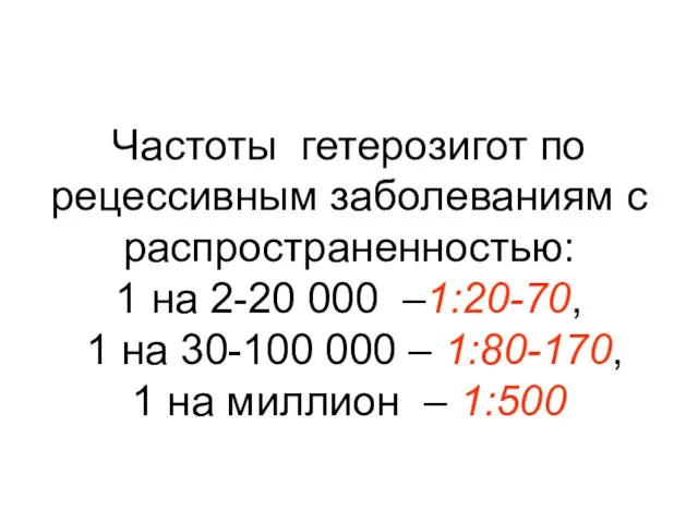 Частоты гетерозигот по рецессивным заболеваниям с распространенностью: 1 на 2-20 000