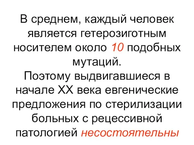 В среднем, каждый человек является гетерозиготным носителем около 10 подобных мутаций.