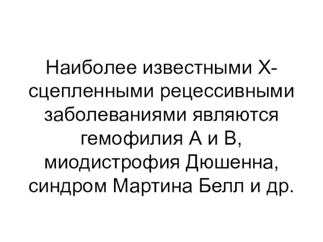 Наиболее известными Х-сцепленными рецессивными заболеваниями являются гемофилия А и В, миодистрофия