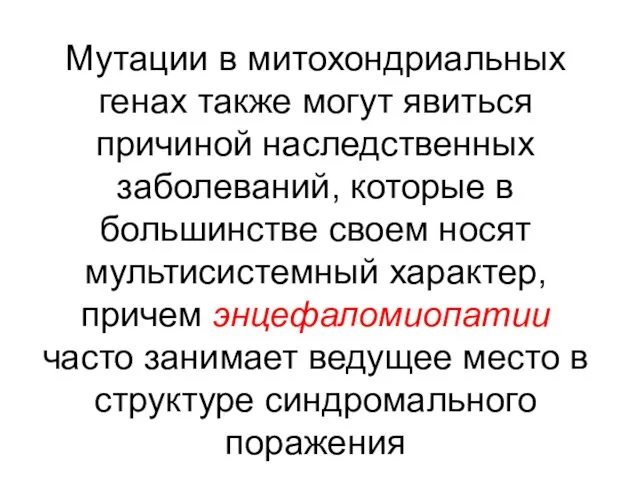 Мутации в митохондриальных генах также могут явиться причиной наследственных заболеваний, которые