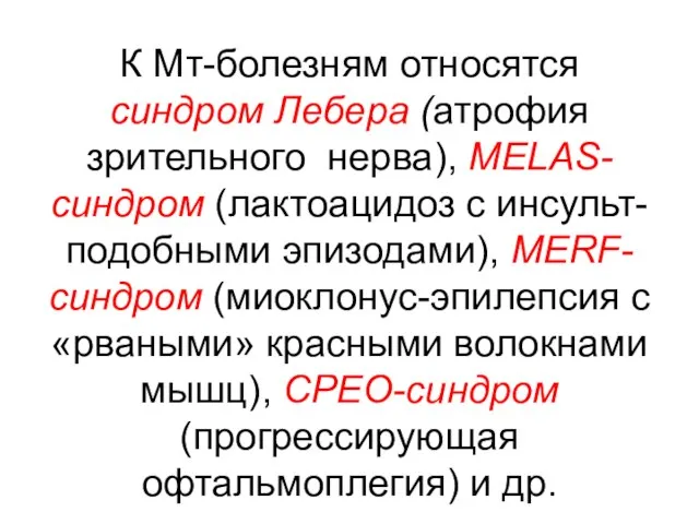 К Мт-болезням относятся синдром Лебера (атрофия зрительного нерва), MELAS-синдром (лактоацидоз с