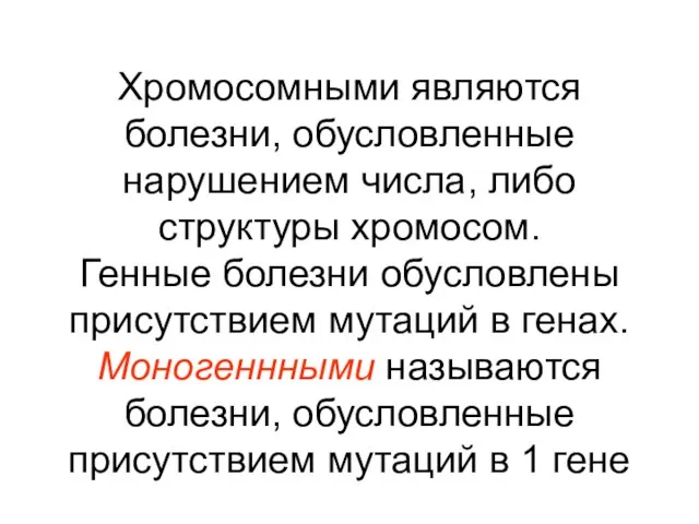 Хромосомными являются болезни, обусловленные нарушением числа, либо структуры хромосом. Генные болезни