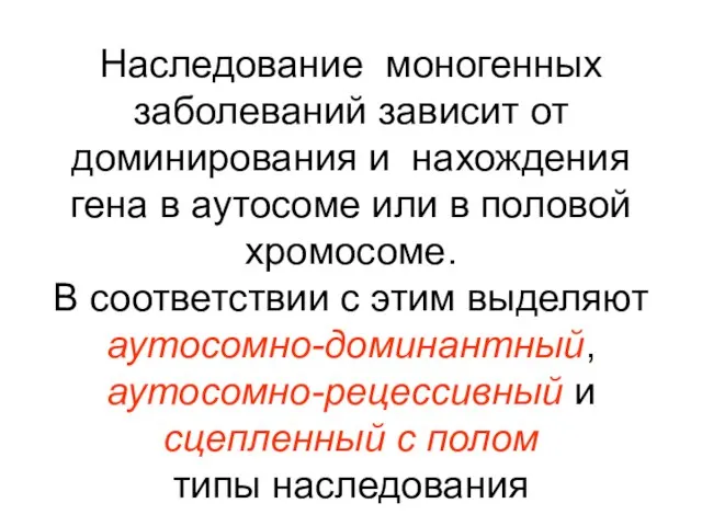 Наследование моногенных заболеваний зависит от доминирования и нахождения гена в аутосоме