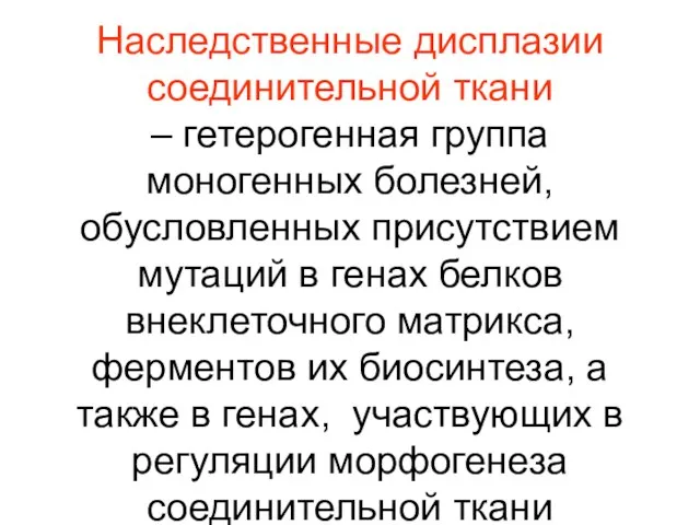 Наследственные дисплазии соединительной ткани – гетерогенная группа моногенных болезней, обусловленных присутствием