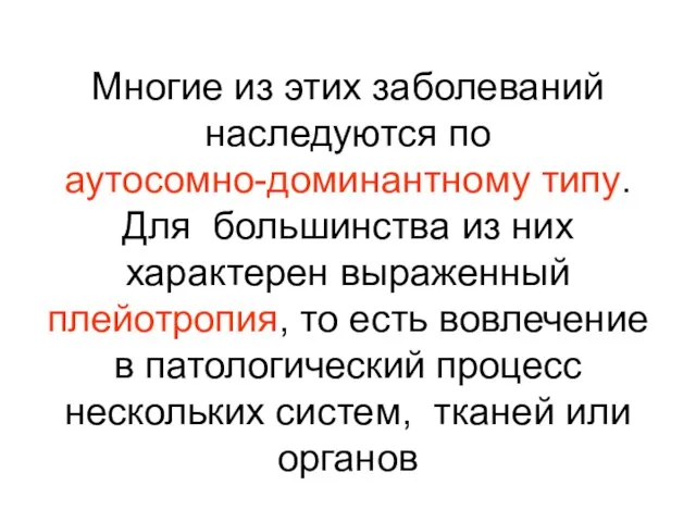 Многие из этих заболеваний наследуются по аутосомно-доминантному типу. Для большинства из