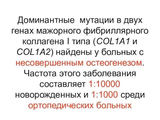 Доминантные мутации в двух генах мажорного фибриллярного коллагена I типа (COL1A1