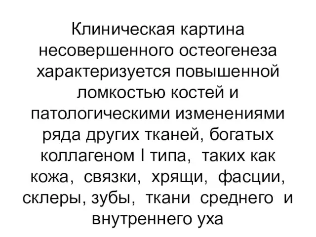 Клиническая картина несовершенного остеогенеза характеризуется повышенной ломкостью костей и патологическими изменениями