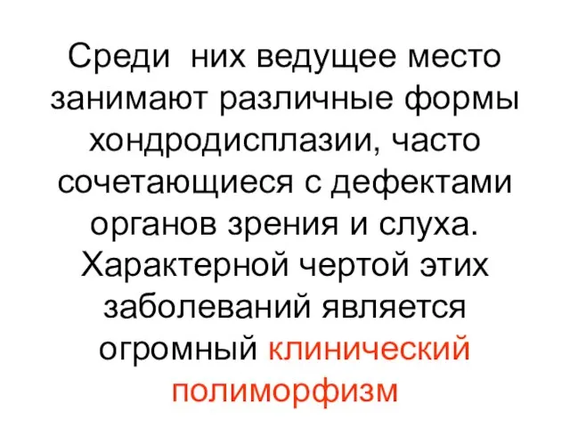 Среди них ведущее место занимают различные формы хондродисплазии, часто сочетающиеся с