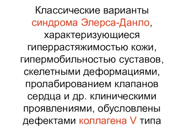 Классические варианты синдрома Элерса-Данло, характеризующиеся гиперрастяжимостью кожи, гипермобильностью суставов, скелетными деформациями,