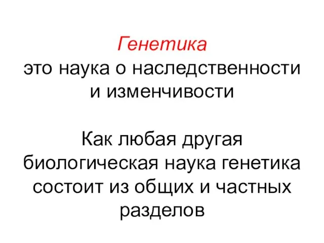 Генетика это наука о наследственности и изменчивости Как любая другая биологическая