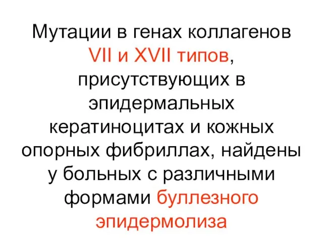 Мутации в генах коллагенов VII и XVII типов, присутствующих в эпидермальных