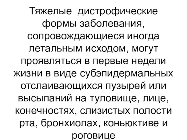 Тяжелые дистрофические формы заболевания, сопровождающиеся иногда летальным исходом, могут проявляться в