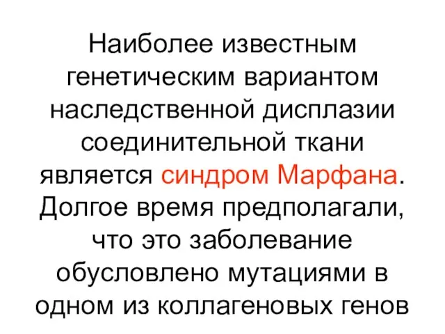 Наиболее известным генетическим вариантом наследственной дисплазии соединительной ткани является синдром Марфана.